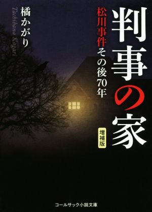 判事の家 増補版 松川事件その後70年 コールサック小説文庫