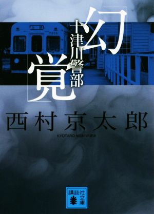 十津川警部「幻覚」 講談社文庫