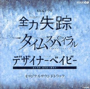 NHKドラマ『全力失踪』『タイムスパイラル』『デザイナーベイビー』オリジナル・サウンドトラック