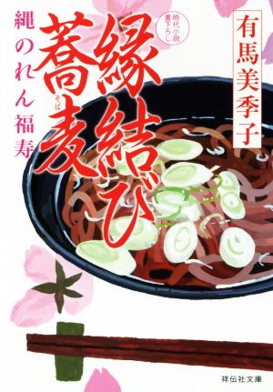 縄のれん福寿 縁結び蕎麦 祥伝社文庫