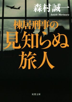 棟居刑事の見知らぬ旅人 双葉文庫