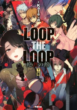 LOOP THE LOOP 飽食の館(下) 双葉文庫