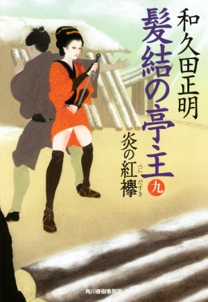 髪結の亭主(九) 炎の紅襷 ハルキ文庫時代小説文庫