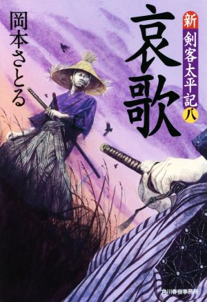哀歌新・剣客太平記 八ハルキ文庫時代小説文庫