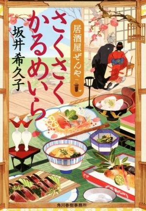 さくさくかるめいら 居酒屋ぜんや ハルキ文庫時代小説文庫