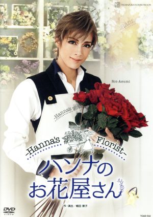 ハンナのお花屋さん -Hannas Florist-