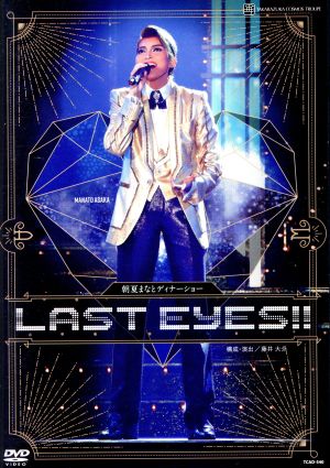 朝夏まなと ディナーショー 「LAST EYES!!」