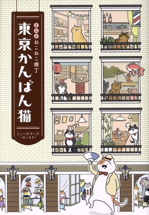 まんが ねこねこ横丁 東京かんばん猫 ホーム社書籍扱いC