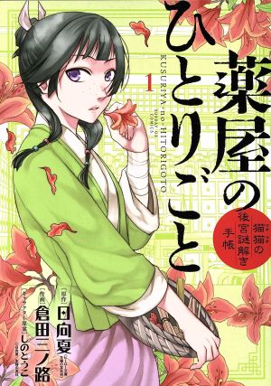 薬屋のひとりごと～猫猫の後宮謎解き手帳～ 1〜17 既存全巻全巻セット