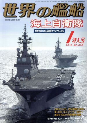 世界の艦船(2015年1月号) 月刊誌