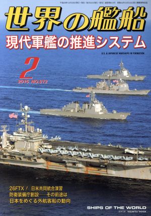 世界の艦船(2015年2月号) 月刊誌