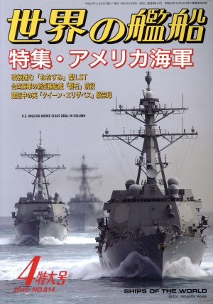 世界の艦船(2015年4月号) 月刊誌