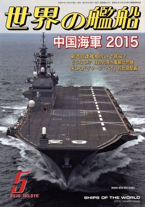 世界の艦船(2015年5月号) 月刊誌