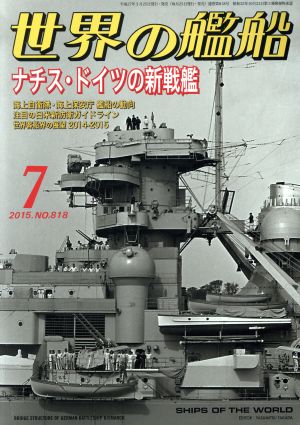 世界の艦船(2015年7月号) 月刊誌