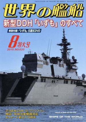 世界の艦船(2015年8月号)月刊誌