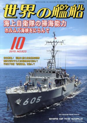 世界の艦船(2015年10月号) 月刊誌