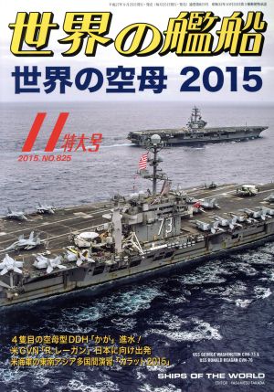 世界の艦船(2015年11月号) 月刊誌