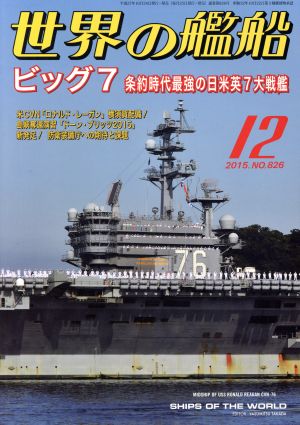 世界の艦船(2015年12月号) 月刊誌