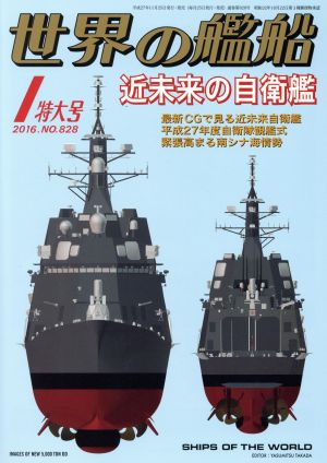 世界の艦船(2016年1月号) 月刊誌