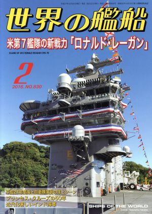 世界の艦船(2016年2月号) 月刊誌