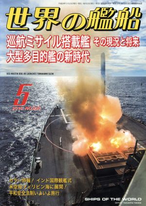 世界の艦船(2016年5月号) 月刊誌