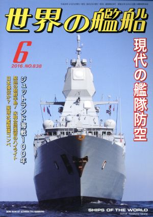 世界の艦船(2016年6月号) 月刊誌