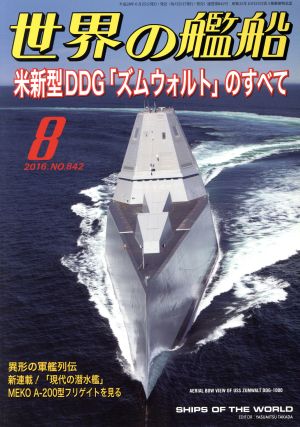 世界の艦船(2016年8月号) 月刊誌