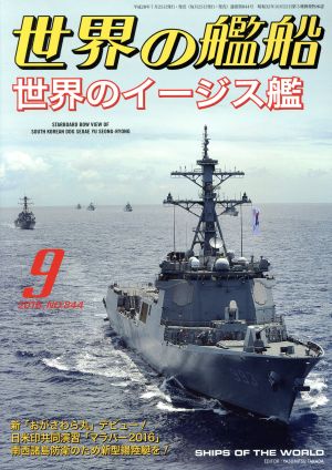 世界の艦船(2016年9月号) 月刊誌