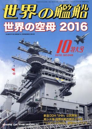 世界の艦船(2016年10月号) 月刊誌