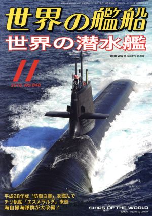 世界の艦船(2016年11月号) 月刊誌