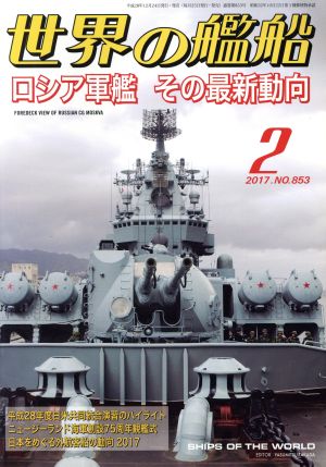 世界の艦船(2017年2月号) 月刊誌