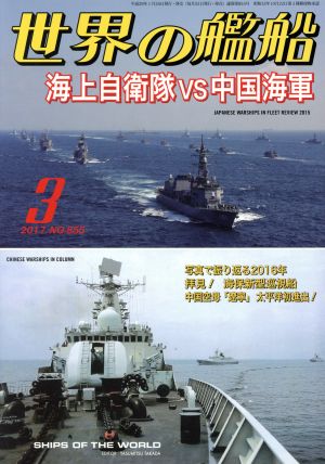 世界の艦船(2017年3月号) 月刊誌