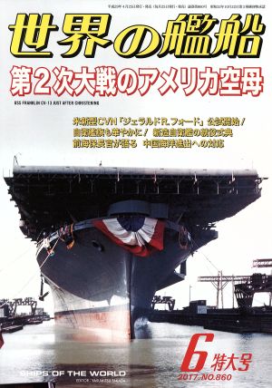 世界の艦船(2017年6月号) 月刊誌