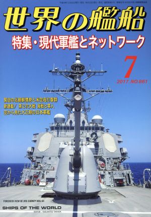 世界の艦船(2017年7月号) 月刊誌