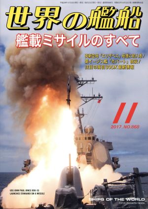 世界の艦船(2017年11月号) 月刊誌