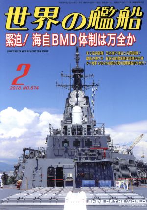 世界の艦船(2018年2月号) 月刊誌