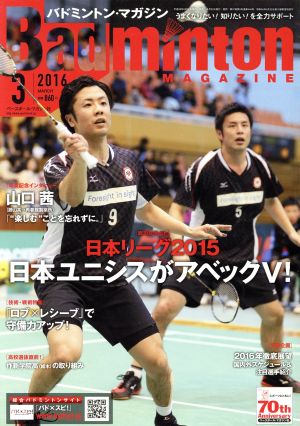 Badminton MAGAZINE(2016年3月号) 月刊誌