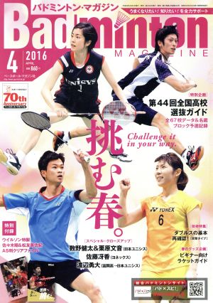 Badminton MAGAZINE(2016年4月号) 月刊誌