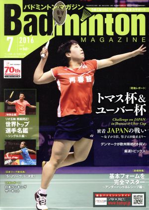 Badminton MAGAZINE(2016年7月号) 月刊誌