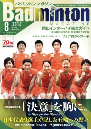 Badminton MAGAZINE(2016年8月号) 月刊誌