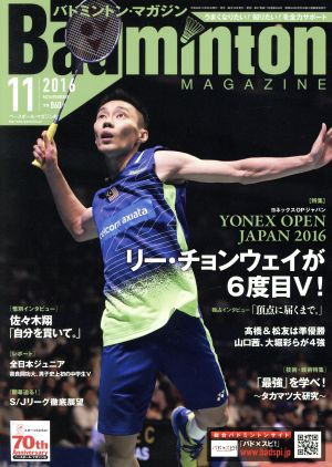 Badminton MAGAZINE(2016年11月号) 月刊誌