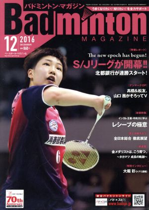 Badminton MAGAZINE(2016年12月号) 月刊誌