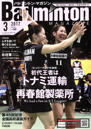 Badminton MAGAZINE(2017年3月号) 月刊誌