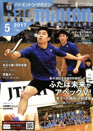 Badminton MAGAZINE(2017年5月号) 月刊誌