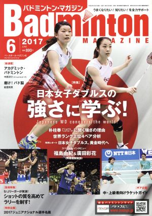 Badminton MAGAZINE(2017年6月号) 月刊誌