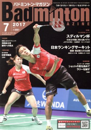 Badminton MAGAZINE(2017年7月号) 月刊誌