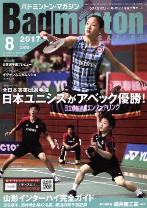 Badminton MAGAZINE(2017年8月号) 月刊誌