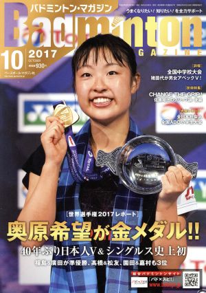 Badminton MAGAZINE(2017年10月号) 月刊誌