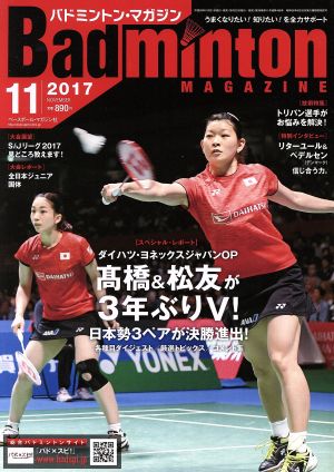 Badminton MAGAZINE(2017年11月号) 月刊誌