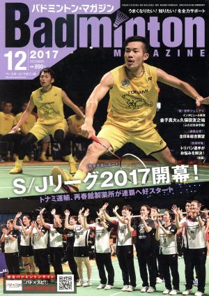 Badminton MAGAZINE(2017年12月号) 月刊誌